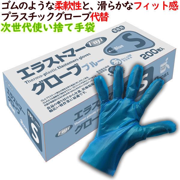 エラストマー手袋 フジ　エラストマーグローブ　ブルー　Sサイズ　200枚／小箱　使い捨て手袋　介護　...