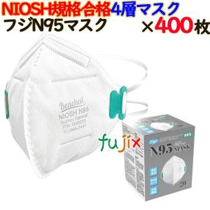 N95マスク 個包装 400枚（20枚×20小箱）／ケース　68100　NIOSH認定　フジナップ｜fujix-sizai