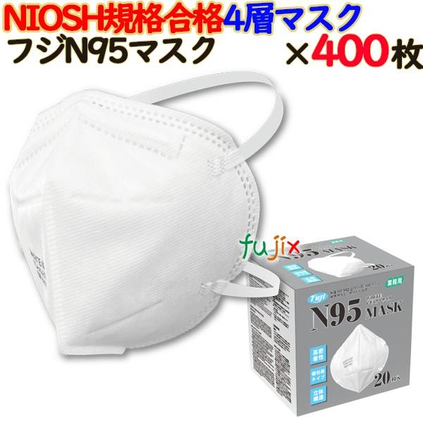 N95マスク 個包装 400枚（20枚×20小箱）／ケース　68200　NIOSH認定　フジナップ