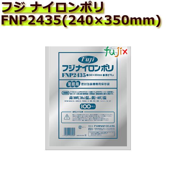 真空パック用ナイロンポリ袋 フジ　ナイロンポリ FNP2435(240×350mm)  1000枚(...