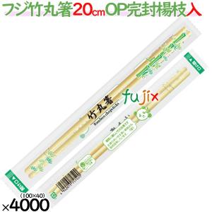 【予約受付】フジ　OP完封　竹丸箸　20cm　楊枝入　4000膳（100膳×40袋）／ケース　業務用 竹箸　使い捨てお箸　個包装　JANコード有｜fujix-sizai