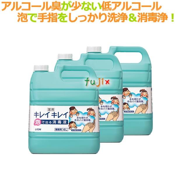 ライオン　キレイキレイ薬用泡で出る消毒液（詰替用）4Ｌ×3本／ケース　手指消毒剤
