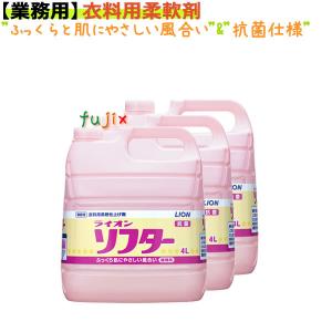 ライオン　ソフター　4L×3本／ケース　業務用（詰替用）【業務用柔軟剤】植物系　衣類の柔軟仕上剤