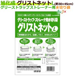 旭化成ホームプロダクツ グリストネット Sサイズ 約16cm×35cm【グリ