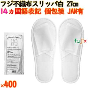 使い捨てスリッパ 業務用 個包装 リサイクル不織布スリッパ 前