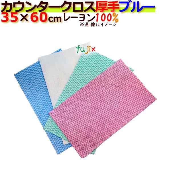 業務用ふきん フジカウンタークロス 厚手 ブルー 60枚／小箱　SPD