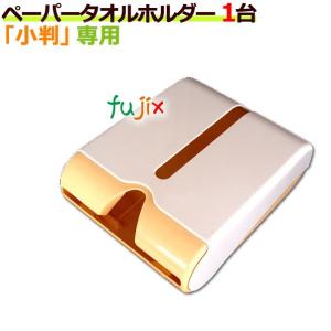 ペーパータオルホルダー（小判専用）壁掛けタイプ／1台【送料無料】｜fujix-sizai