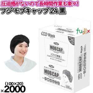 モブキャップ ブラック 1000枚（100枚×10袋）/ケース 衛生帽子 衛生