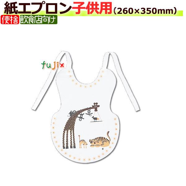 紙エプロン　子供用　2ツ折　200枚×10袋(1ケース)