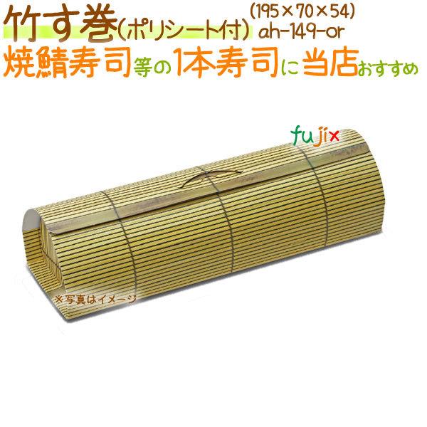 竹す巻（ポリシート付） 300個/ケース【巻き寿司 鯖寿司 紙容器】