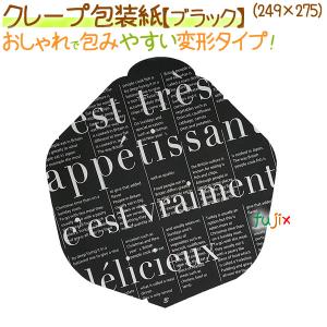 クレープ包装紙（ブラック） 2000枚/ケース【クレープ 袋】【包装紙】｜fujix-sizai