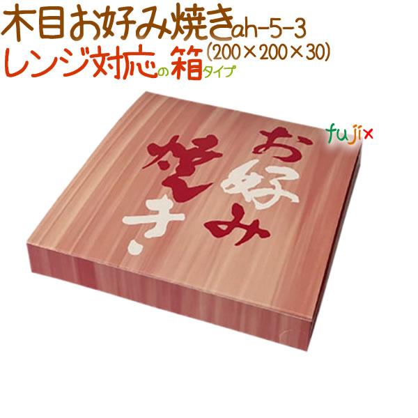 お好み焼き用 箱 木目お好み焼き 250個／ケース【お好み焼き用 箱】テイクアウト　持ち帰り