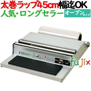 ラップカッター　アスパル　ポリラッパー　U-45PN 業務用　45cm （450mm）巾 迄対応 オープンタイプ｜fujix-sizai