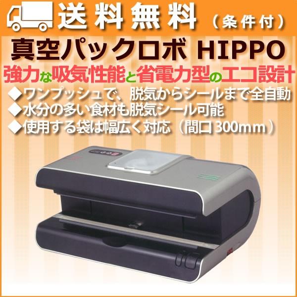 真空パックロボ HIPPO（ヒッポ）_真空パック器　as-v-320