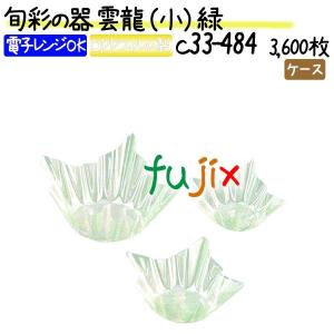 旬彩の器 雲龍 （小） 緑 3600枚(300枚×12本)／ケース｜fujix-sizai