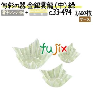旬彩の器 金銀雲龍 （中） 緑 3600枚(300枚×12本)／ケース｜fujix-sizai