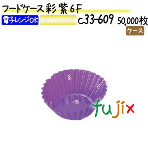 フードケース 彩 紫 6F 50000枚(500枚×100本)／ケース｜fujix-sizai