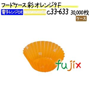 フードケース 彩 オレンジ 9F 30000枚(500枚×60本)／ケース｜fujix-sizai