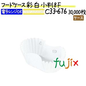 フードケース 彩 白 小判 8F 30000枚(500枚×60本)／ケース｜fujix-sizai