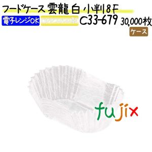 フードケース 雲龍 白 小判 8F 30000枚(500枚×60本)／ケース｜fujix-sizai