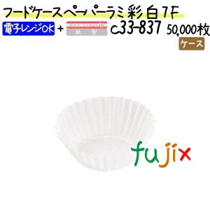 フードケース ペーパーラミ 彩 白 7F 50000枚(500枚×100本)／ケース｜fujix-sizai
