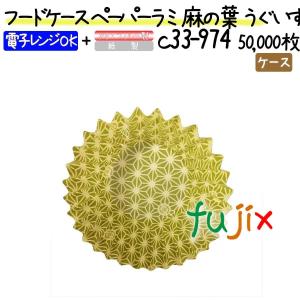 フードケース ペーパーラミ 麻の葉 うぐいす 7F 50000枚(500枚×100本)／ケース｜fujix-sizai