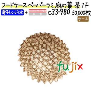 フードケース ペーパーラミ 麻の葉 茶 7F 50000枚(500枚×100本)／ケース｜fujix-sizai