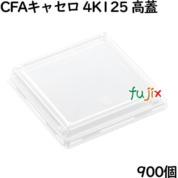 フタ　CFAキャセロ 4K125 高蓋 900個（50個×18）／ケース【テイクアウト用】【持ち帰り...