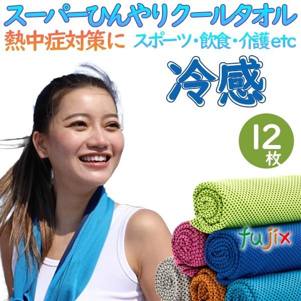 冷感タオル　冷却タオル　スーパーひんやりクールタオルK　12枚セット