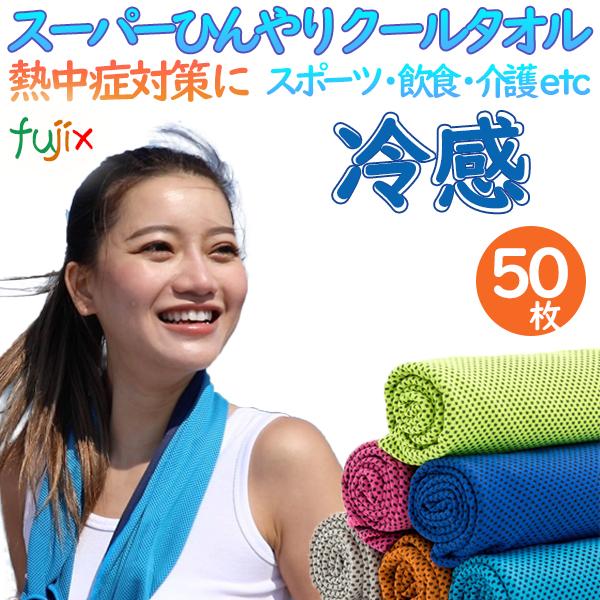 冷感タオル　冷却タオル　スーパーひんやりクールタオルK　50枚
