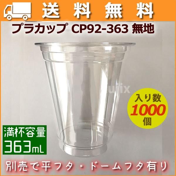 プラカップ CP92-363 ムジ 1000個／ケース プラスチックカップ 業務用 使い捨て