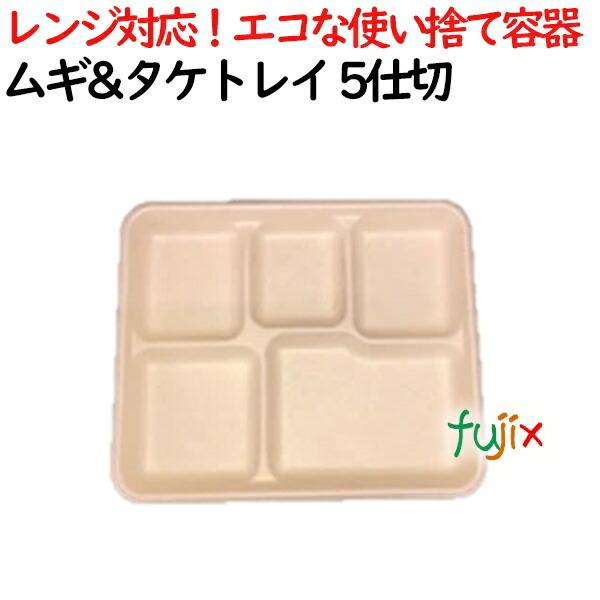 ムギ&amp;タケトレイ 5仕切 500個(50×10)／ケース 使い捨て紙皿 AGM-18