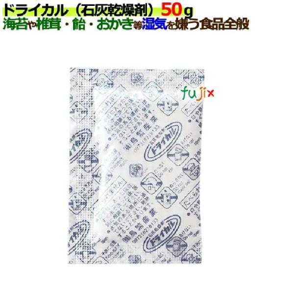 食品用乾燥剤 ドライカル(石灰乾燥剤)50ｇ 300個／ケース