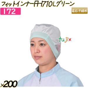 フィットインナー　FHI710 Lサイズ グリーン 200枚(20枚×10袋)／ケース 【172】 ヘアキャップ 衛生キャップ 帯電帽｜fujix-sizai