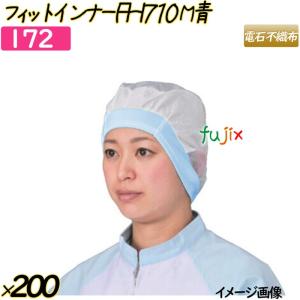 フィットインナー　FHI710 Mサイズ ブルー 200枚(20枚×10袋)／ケース 【172】 ヘアキャップ 衛生キャップ 帯電帽