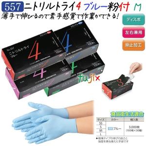 新規受付不可】ニトリルトライ4 粉付 ブルー Lサイズ 3000枚（100枚×30