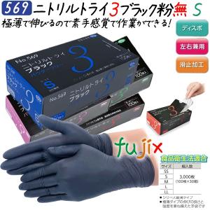 ニトリルグローブ 黒 ニトリルトライ3 パウダーフリー 粉なし ブラック 