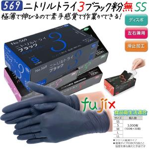 ニトリルグローブ 黒 ニトリルトライ3 パウダーフリー 粉なし ブラック