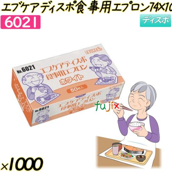 エブケア　ディスポ食事用エプロン74×100cm ホワイト 1000枚(50枚×10箱×2)／ケース...