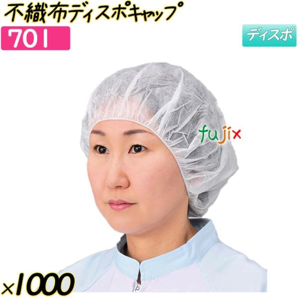 不織布ディスポキャップ ホワイト 1000枚(100枚×10箱)／ケース 【701】 ヘアキャップ ...