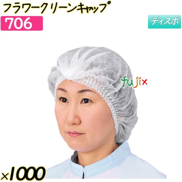 フラワークリーンキャップ　 ホワイト 1000枚(50枚×20袋)／ケース 【706】 ヘアキャップ...