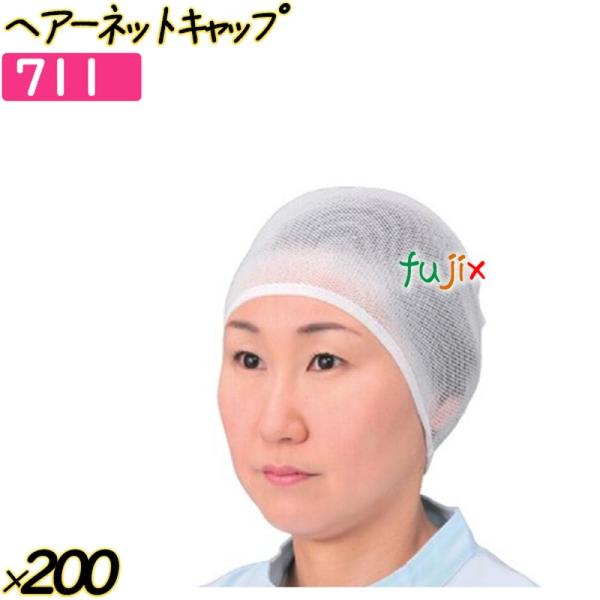 ヘアーネットキャップ ホワイト 200枚(50枚×4袋)／ケース 【711】 ヘアネット 衛生キャッ...