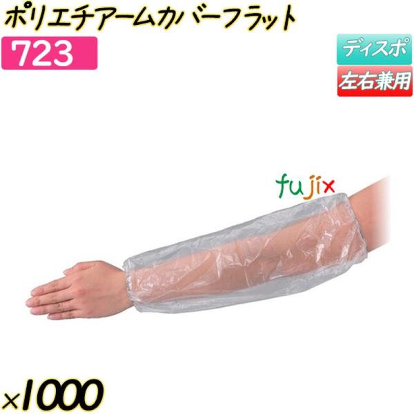 ポリエチアームカバーフラット 半透明 1000枚(50枚×20袋)／ケース 【723】 クリーンカバ...