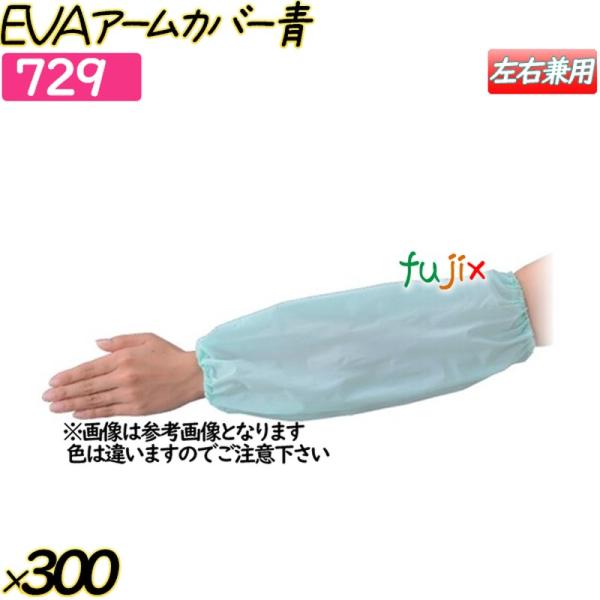 EVAアームカバー ブルー 300双(12双×25袋)／ケース 【729】 クリーンカバー 腕カバー