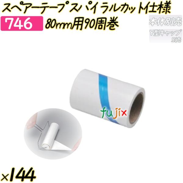 【新規受付不可】スペアーテープ　スパイラルカット仕様　80mm用90周巻 144巻／ケース 【746...
