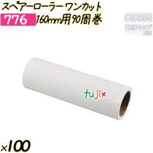 新規受付不可】スペアーテープ スパイラルカット仕様 160mm用90周巻