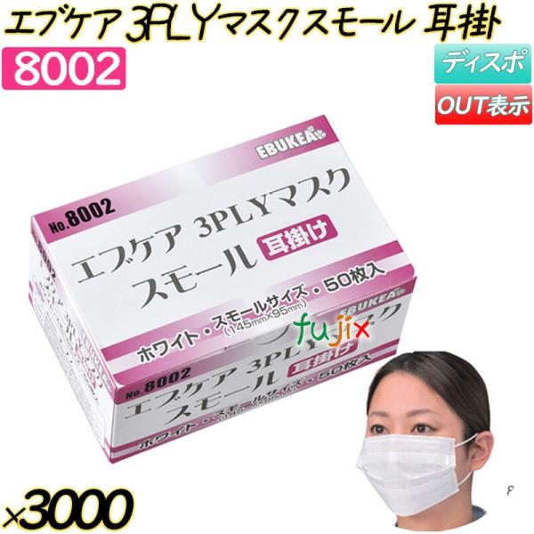 エブケア　3ＰＬＹマスク　スモール　耳掛 ホワイト 3000枚(50枚×60箱)／ケース 【8002...