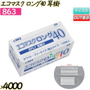 エコマスクロング40　耳掛 ホワイト 4000枚(100枚×40箱)／ケース 【863】 使い捨てマスク｜fujix-sizai