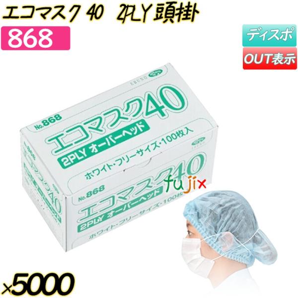 エコマスク40　2PLY　オーバーヘッド ホワイト 5000枚(100枚×50箱)／ケース 【868...