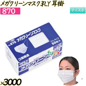 メガクリーンマスク　3PLY　耳掛 ホワイト 3000枚(50枚×60箱)／ケース 【870】 使い捨てマスク サージカルマスク｜fujix-sizai